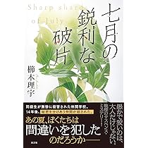 Amazon.co.jp: 七月の鋭利な破片 : 櫛木理宇: 本