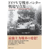 ドイツV号戦車パンター戦場写真集 | 広田 厚司 |本 | 通販 | Amazon