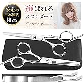 Corecio 散髪 はさみ セット ステンレス製 調整してお届け セルフ ヘア カット ハサミ すきバサミ キッズ 髪 美容 理容