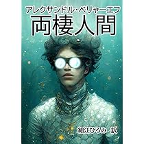 Amazon.co.jp: 永久パン 他一篇 : アレクサンドル・ベリャーエフ, 西
