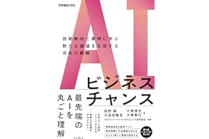 AIビジネスチャンス　技術動向と事例に学ぶ新たな価値を生成する攻めの戦略（できるビジネス）