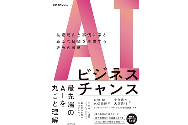 AIビジネスチャンス　技術動向と事例に学ぶ新たな価値を生成する攻めの戦略（できるビジネス）