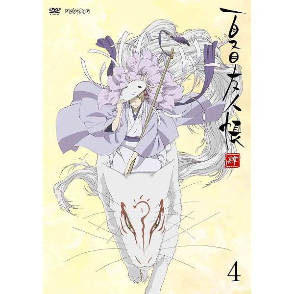 夏目友人帳 肆 全巻セット〈完全生産限定版〉 Amazon.co.jp: 夏目友人帳 肆 1【完全生産限定版】 [DVD] : 神谷浩史