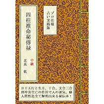 四柱推命秘傳禄（初級） 通変星と十二運だけで祖先・自分・子孫の事