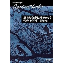 終りなき夜に生れつく（クリスティー文庫） (ハヤカワ文庫