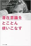 潜在意識をとことん使いこなす