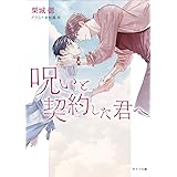 呪いと契約した君へ (キャラ文庫)