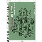 市川房枝 後退を阻止して前進 ミネルヴァ日本評伝選 217 村井良太 本 通販 Amazon