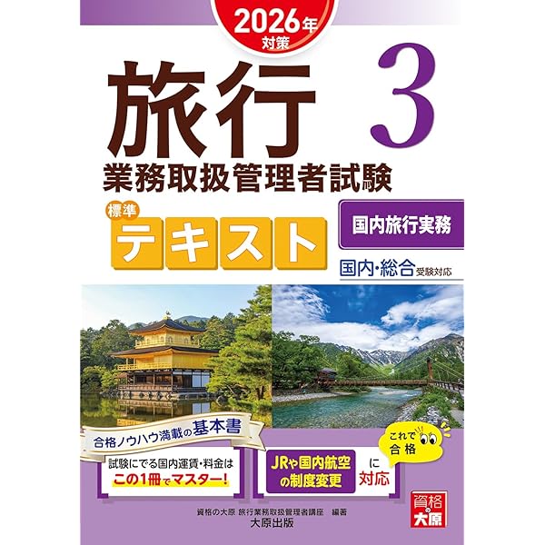 総合旅行業務取扱管理者試験　模擬試験3回分 総合旅行業務取扱管理者試験 模擬試験3回分 【公式通販】
