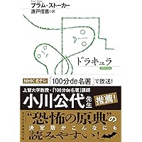 吸血鬼ドラキュラ (創元推理文庫) (創元推理文庫 502-1) | ブラム