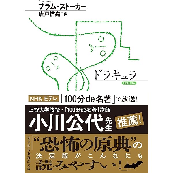 Amazon.co.jp: 吸血鬼ドラキュラ (1963年) (創元推理文庫) : ブラム