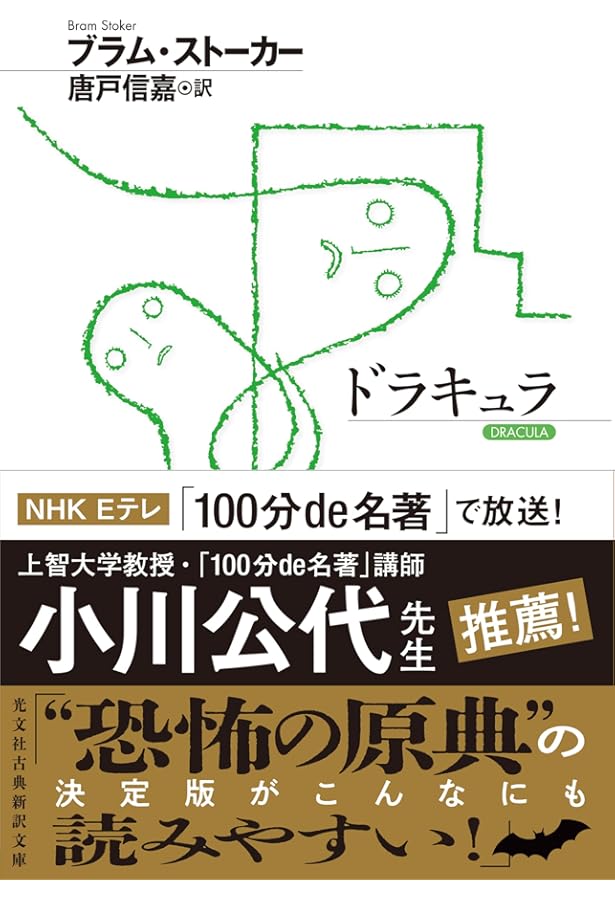 Amazon.co.jp: 吸血鬼ドラキュラ (創元推理文庫) (創元推理文庫 502-1