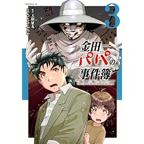 金田一パパの事件簿(3) (モーニングKC) | 天樹 征丸, さとう ふみや