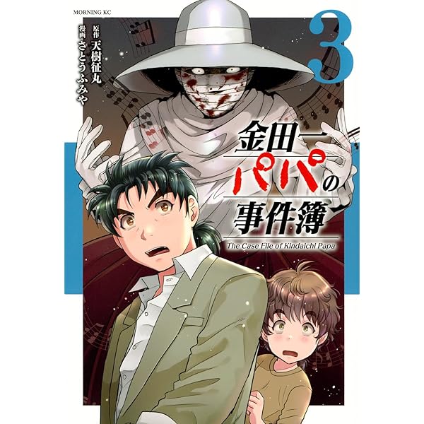 金田一37歳の事件簿 コミック 1-18巻セット (講談社) | さとうふみや