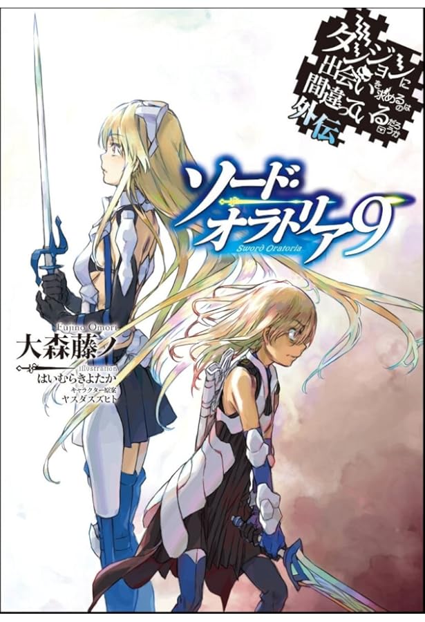 Amazon.co.jp: ダンジョンに出会いを求めるのは間違っているだろうか