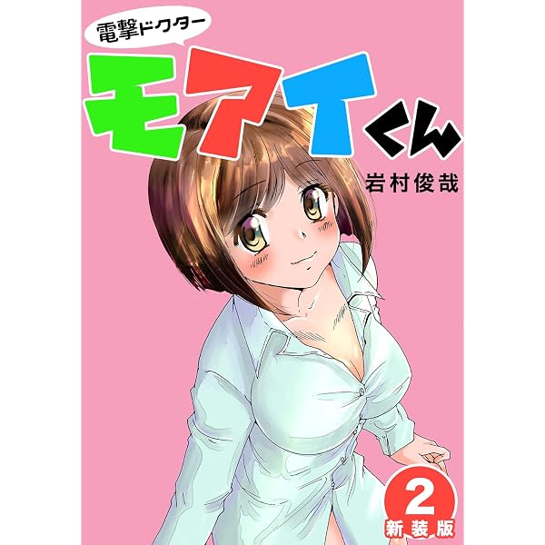 Amazon.co.jp: 電撃ドクターモアイくん【新装版】5 (Jコミックテラス