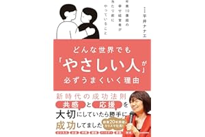【Amazon.co.jp限定】どんな世界でも「やさしい人」が必ずうまくいく理由（RTHオリジナルワークシートPDF特典つき）