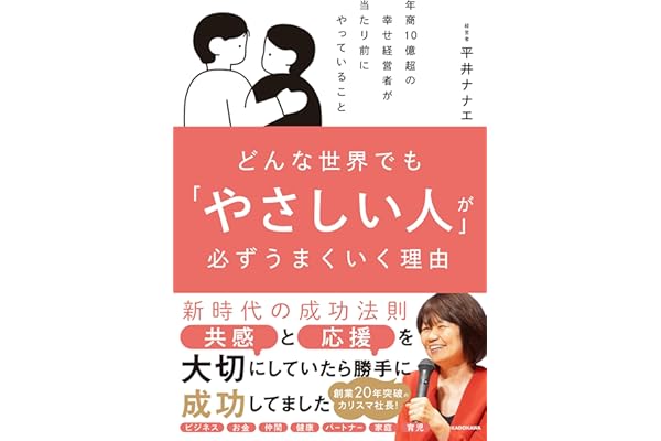 【Amazon.co.jp限定】どんな世界でも「やさしい人」が必ずうまくいく理由（RTHオリジナルワークシートPDF特典つき）