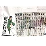 幽・遊・白書 完全版 全15巻・全巻セット (幽・遊・白書 完全版) (ジャンプコミックス)
