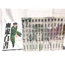 Amazon.co.jp: 幽・遊・白書 完全版 全15巻・全巻セット (幽・遊・白書 