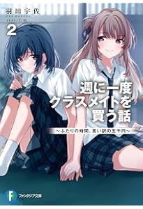 Amazon.co.jp: 週に一度クラスメイトを買う話 ~ふたりの時間、言い訳の