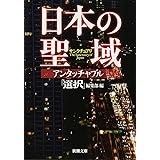 日本の聖域 アンタッチャブル (新潮文庫)
