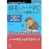 自宅・ノートPCインスタンス構築ガイド～マストドンを持って街へ出よう！～ (NextPublishing)