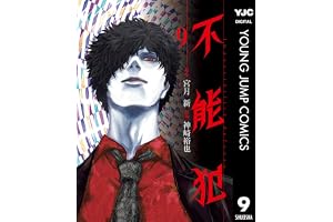 不能犯 9 (ヤングジャンプコミックスDIGITAL)