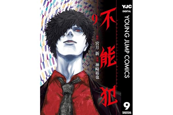 不能犯 9 (ヤングジャンプコミックスDIGITAL)