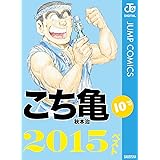 こち亀10's 2015ベスト (ジャンプコミックスDIGITAL)