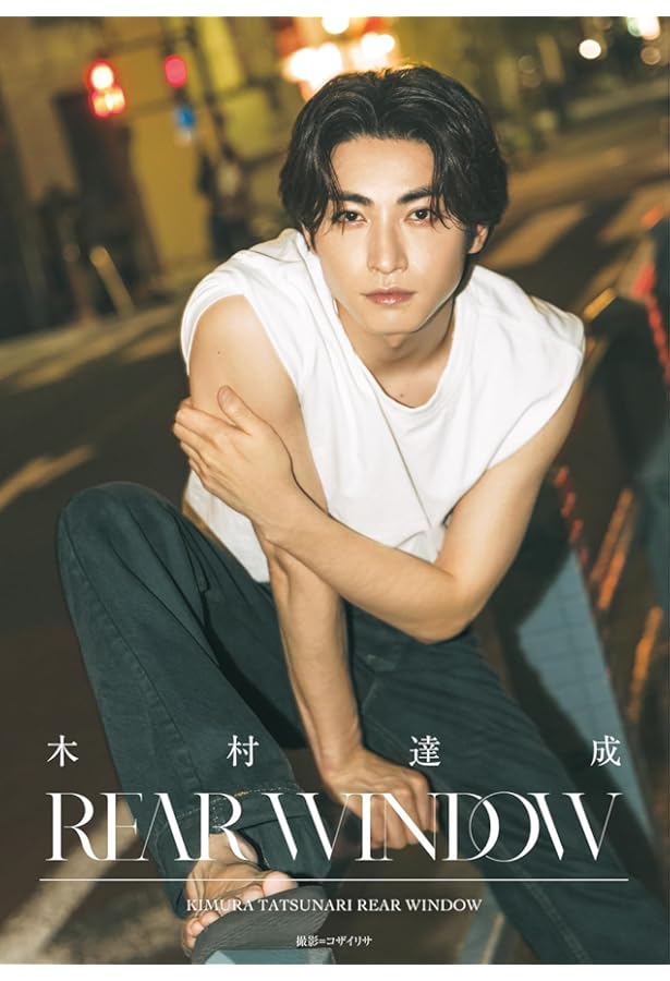 Amazon.co.jp: 木村達成フォトコレクション (一般書籍) : 木村達成