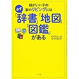 頭がいい子の家のリビングには必ず「辞書」「地図」「図鑑」がある