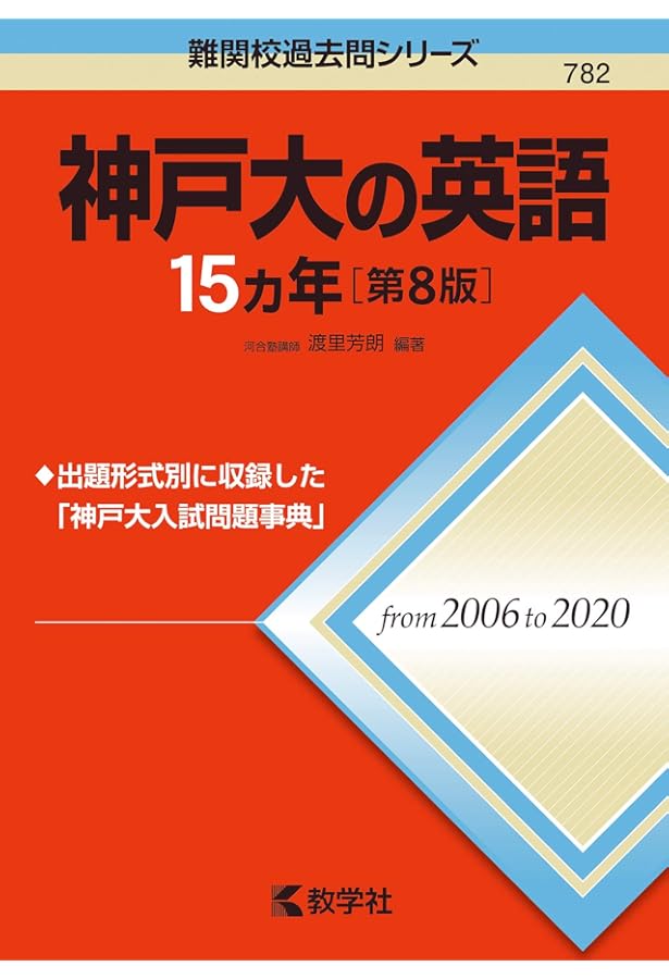 神戸大の数学15カ年[第4版] (難関校過去問シリーズ) | 林 明裕 |本
