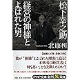 松下幸之助 経営の神様とよばれた男 (PHP文庫)