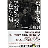 松下幸之助 経営の神様とよばれた男 (PHP文庫)
