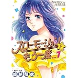スローモーションをもう一度 (7) (ビッグコミックス)