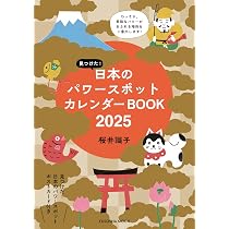 Amazon.co.jp: 見つけた！日本のパワースポットカレンダーBOOK2025