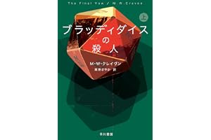 ブラッディダイスの殺人　上 ワシントン・ポー (ハヤカワ・ミステリ文庫)