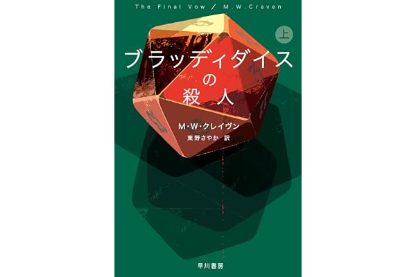 ブラッディダイスの殺人　上 ワシントン・ポー (ハヤカワ・ミステリ文庫)
