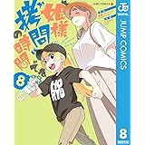 姫様“拷問”の時間です 8 (ジャンプコミックスDIGITAL)