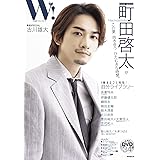 W! VOL.33「町田啓太 表紙巻頭SPECIAL」 (廣済堂ベストムック)