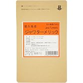 屋久島産ジャワターメリック100g　無農薬・無化学肥料栽培の純粋なジャワウコン粉末 無添加のカレースパイスジャワターメリック