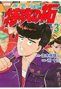 復刻版 疾風伝説 特攻の拓 コミック 全27巻セット (講談社) | 佐木飛朗