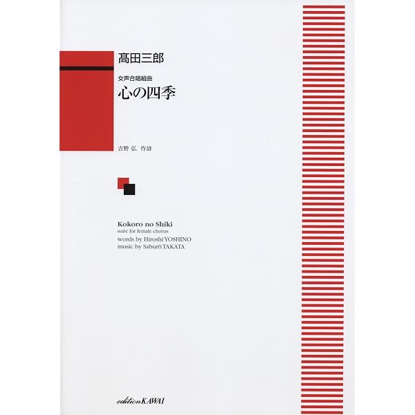 混声合唱組曲 心の四季 (1009) | 吉野 弘, 高田 三郎 |本 | 通販 | Amazon