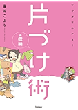 マンガでわかる！収納シリーズ1 マンガでわかる！片づけ＋収納術