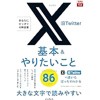 できるfit X（旧Twitter） 基本&やりたいこと86 | 田口和裕, 森嶋良子