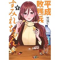 Amazon.co.jp: 平成敗残兵すみれちゃん(8) (ヤングマガジンKC) : 里見