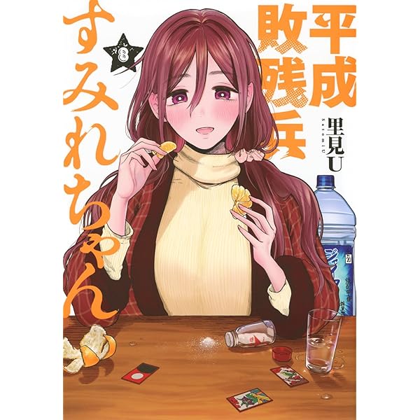 Amazon.co.jp: 平成敗残兵すみれちゃん(4) (ヤングマガジンKC) : 里見