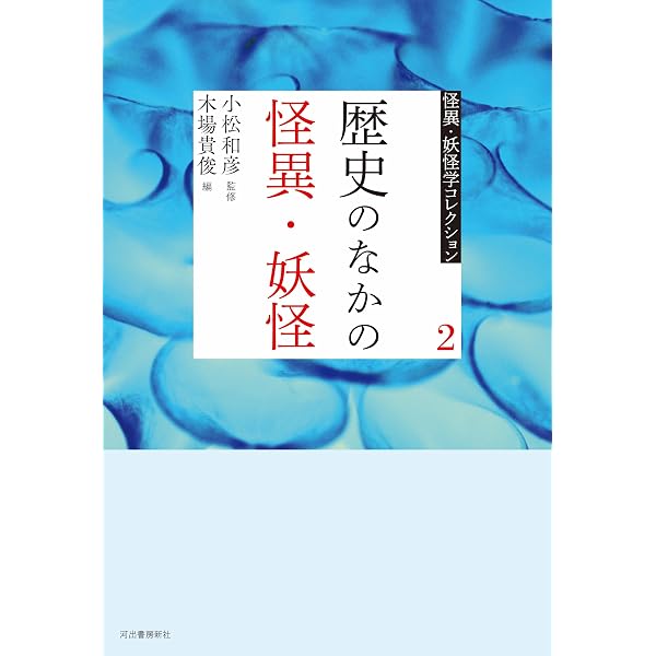 6 怪異・妖怪の博物誌 (怪異・妖怪学コレクション 6) | 小松 和彦