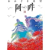阿・吽 (14) (BIG SPIRITS COMICS SPECIAL)